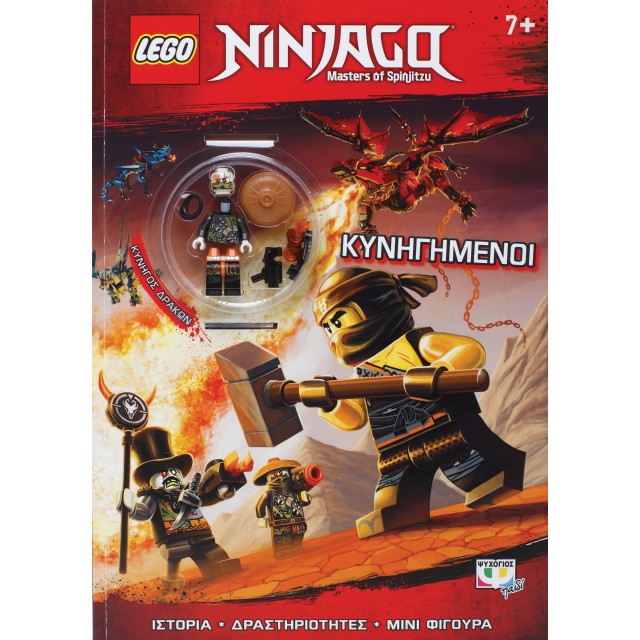 LEGO NINJAGO: ΚΥΝΗΓΗΜΕΝΟΙ ΠΑΙΔΙΚΑ ΒΙΒΛΙΑ